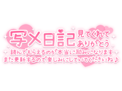「写メ日記見てくれてありがとう 読んでもらえるのが本当に励みになります また更新するので楽しみにしていてくださいね♪」 手書き風長文