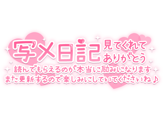 「写メ日記見てくれてありがとう 読んでもらえるのが本当に励みになります また更新するので楽しみにしていてくださいね♪」 手書き風長文のスタンプ