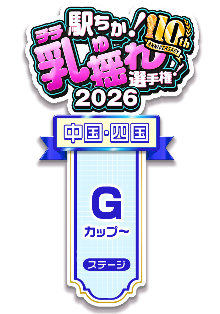 【駅ちか!乳揺れ選手権2026】G~カップステージ - 部門×エリア ロゼット風スタンプ