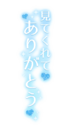 「見てくれてありがとう」縦書き・ラメ入りハート