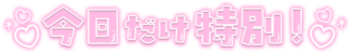 「今日だけ特別！」クリアツヤ文字
