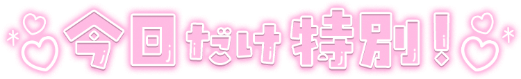 「今日だけ特別！」クリアツヤ文字のスタンプ