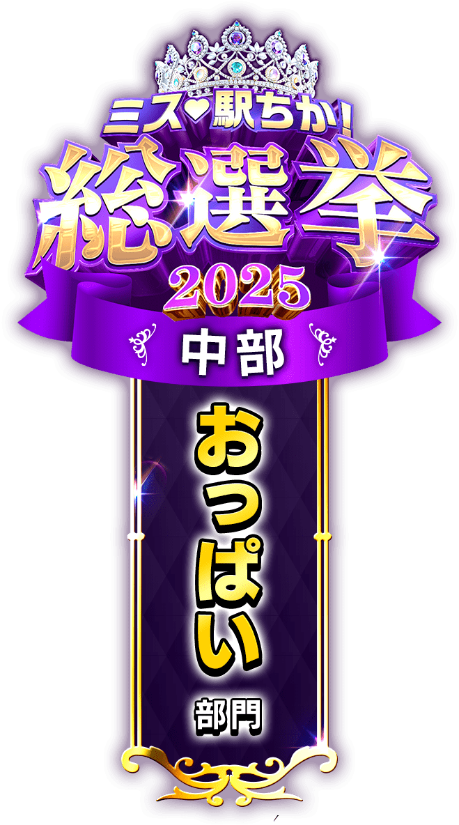 垂れ幕風スタンプ-おっぱい部門（中部）