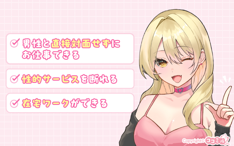 チャットレディで働く3つのメリット