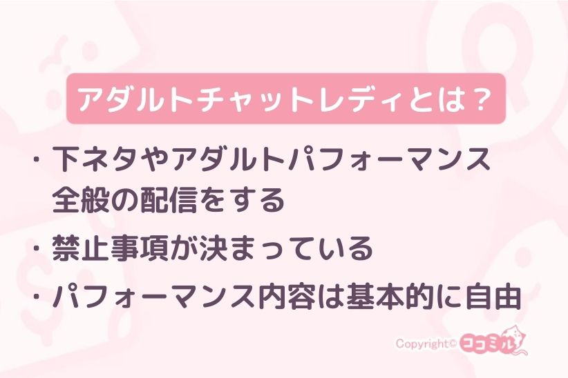 アダルトチャットレディとは?|ココミル