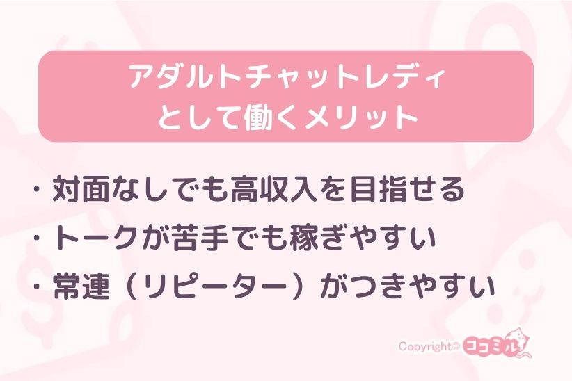 アダルトチャットレディとして働くメリット|ココミル