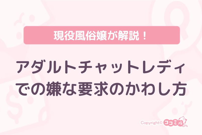 アダルトチャットレディで嫌な要求をかわす方法|ココミル