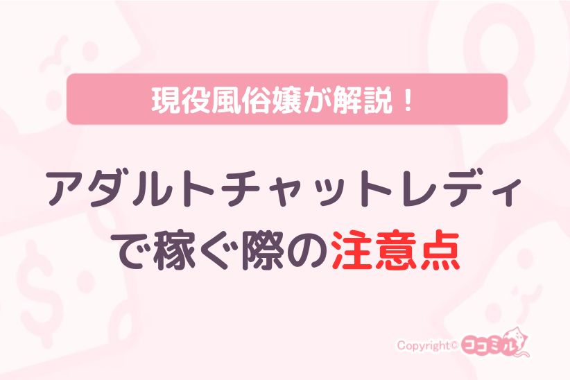 アダルトチャットレディで稼ぐ際の注意点|ココミル