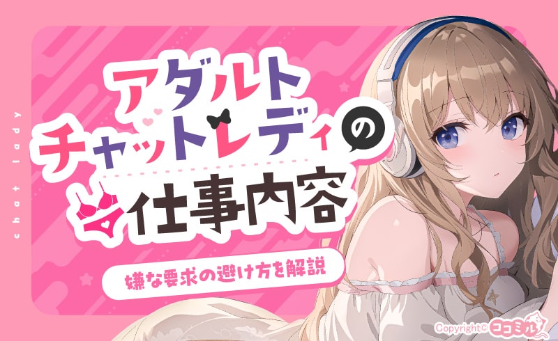 アダルトチャットレディとは?具体的な内容や嫌な要求の避け方を解説