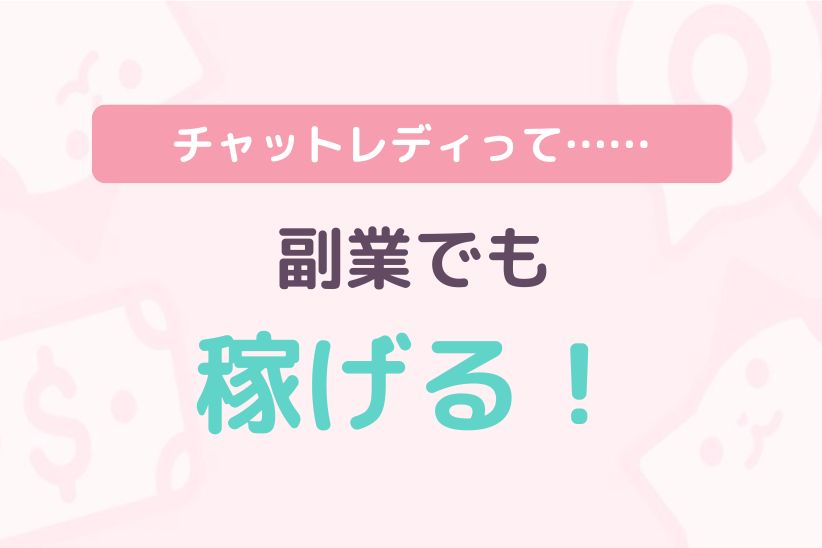 チャットレディは副業でも稼げる?|ココミル