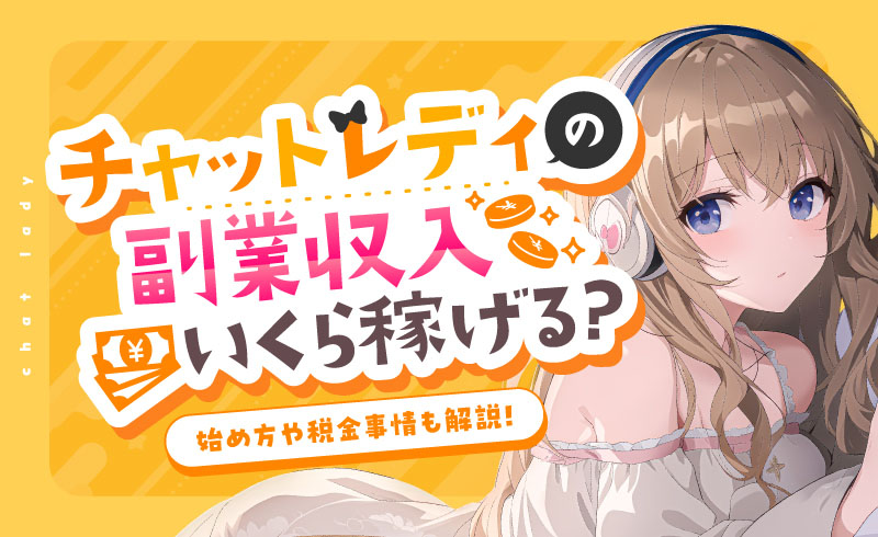 チャットレディの副業っていくらくらい稼げる?始め方や税金事情も解説