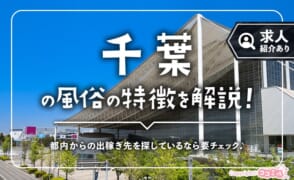 千葉の風俗の特徴！関東屈指のソープ街や西船橋・松戸を調査◎