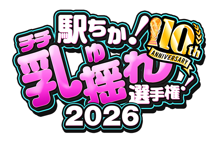 【駅ちか！乳揺れ選手権2026】E～Fカップステージ - イベントロゴスタンプ