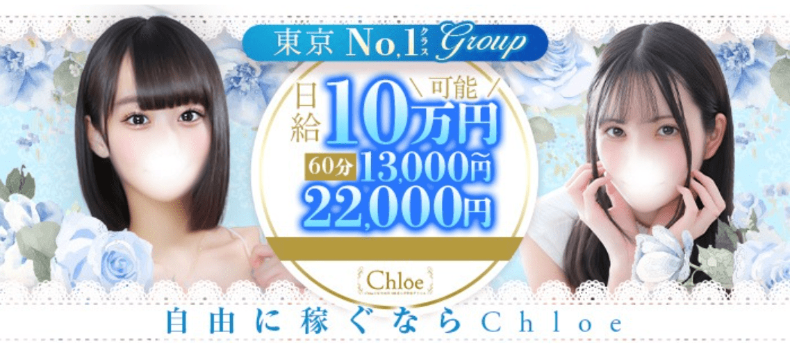 Chloe鶯谷・上野店 S級素人清楚系デリヘル