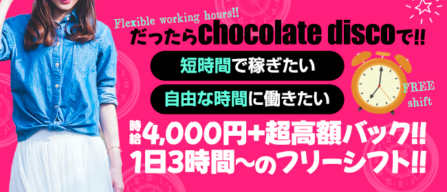 チョコレートディスコ