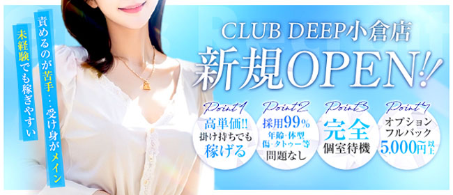 CLUB DEEP 小倉