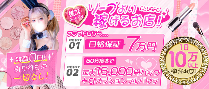 クラブFG（FG系列）