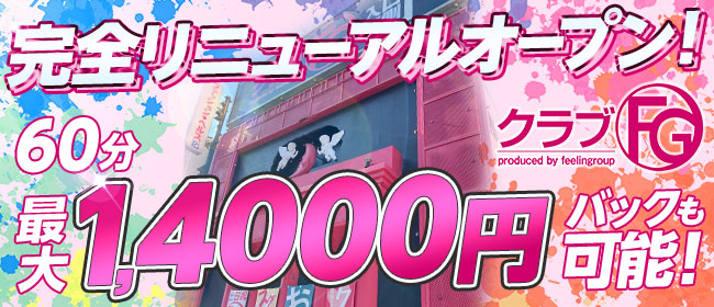 クラブFG（FG系列）
