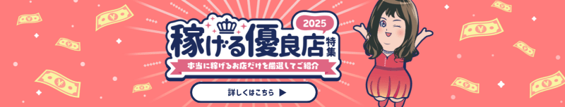 もっとも稼げるお店特集 2025