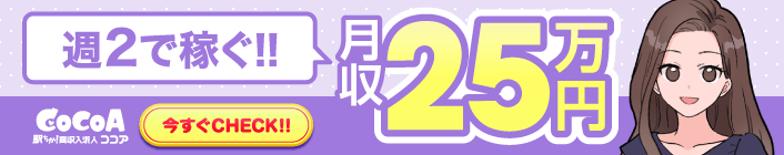 週2で稼ぐ！！月収25万円【求人ココア】