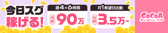 今日スグ稼げる！風俗求人なら『ココア求人』