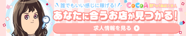 風俗求人ココア