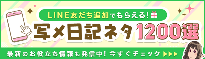 ココア求人オフィシャルLINE_写メ日記ネタ1200選_sp