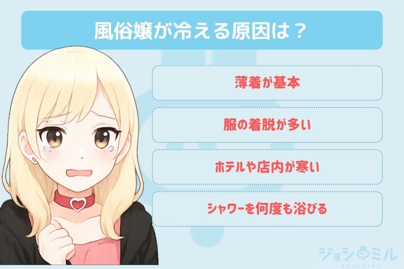 冬の風俗は寒い！風俗嬢が冷える原因は？｜ジョシミル