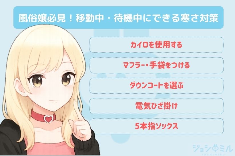移動中・待機中にできる風俗嬢の寒さ対策｜ジョシミル