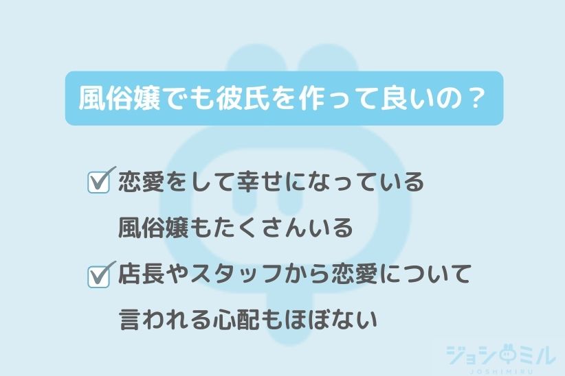 風俗嬢でも彼氏を作って良いの?|ジョシミル