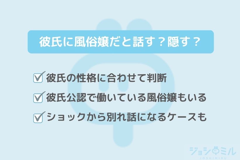 彼氏に風俗嬢だと話す?隠す?|ジョシミル