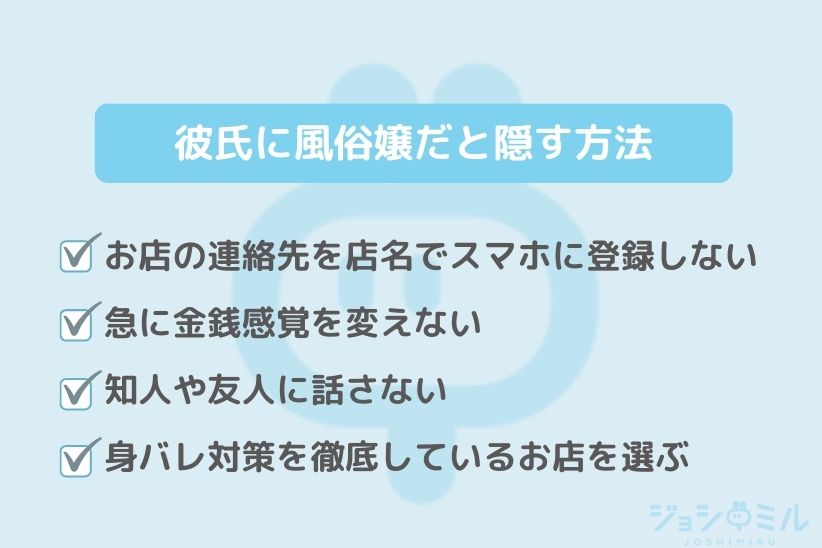 彼氏に風俗嬢だと隠す方法|ジョシミル