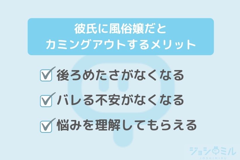 彼氏に風俗嬢だとカミングアウトするメリット|ジョシミル