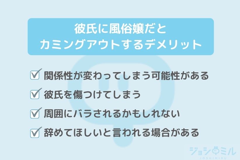 彼氏に風俗嬢だとカミングアウトするデメリット|ジョシミル