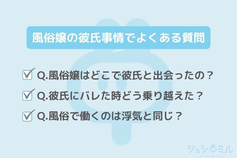 風俗嬢の彼氏事情についてよくある質問|ジョシミル
