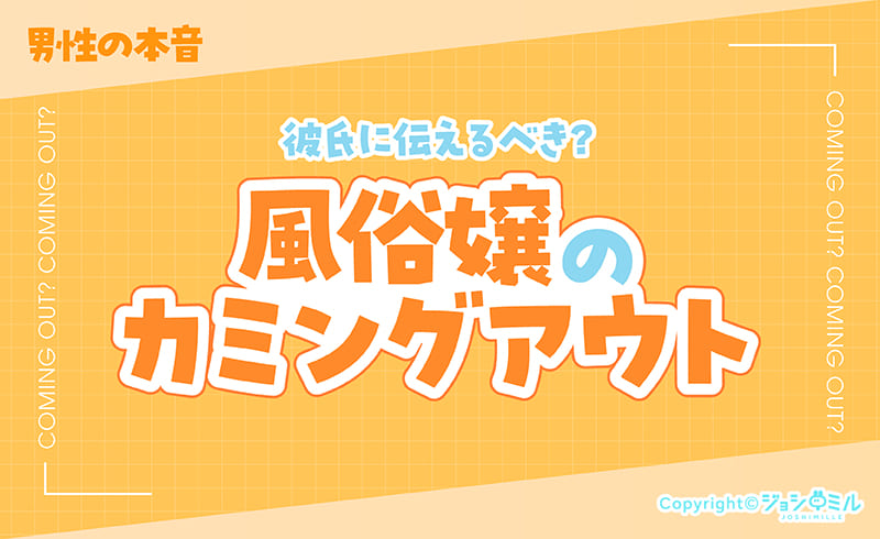 彼氏に風俗嬢だと伝えるべき?男性の本音から身バレ対策まで徹底解説