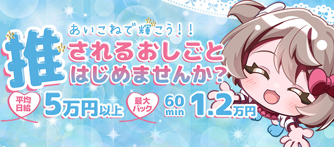 コンカフェ×オナクラ あいこねくと梅田店