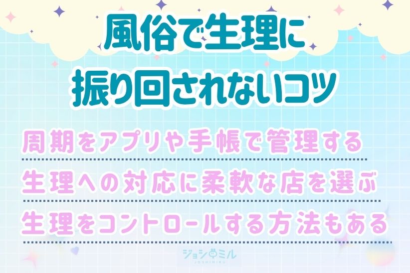 風俗で生理に振り回されないコツ│ジョシミル