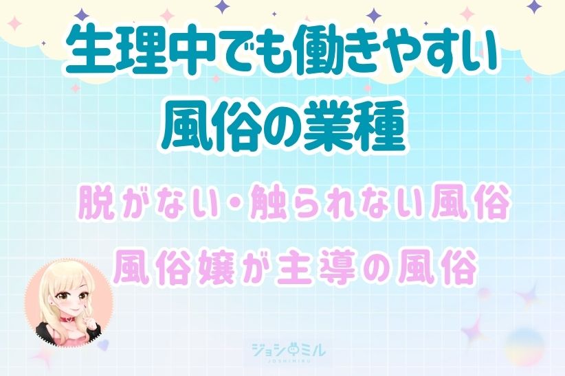 生理中でも働きやすい風俗の業種│ジョシミル