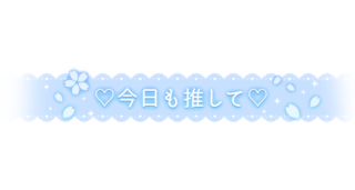 「今日も推して♡」レース風デザイン