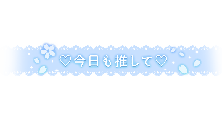 「今日も推して♡」レース風デザインのスタンプ