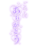 「ご予約ありがとう」縦書きハート