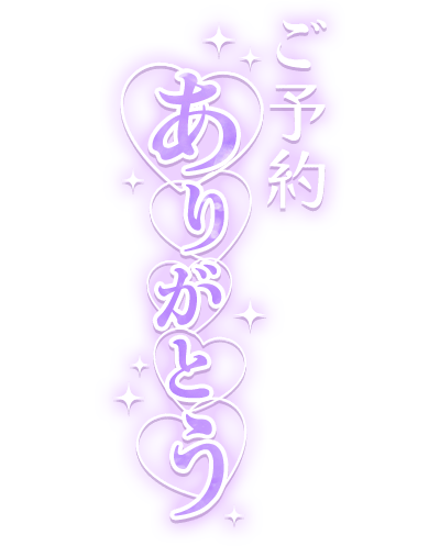 「ご予約ありがとう」縦書きハートのスタンプ