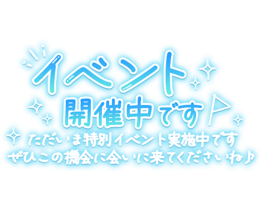 「イベント開催中です　ただいま特別イベント実施中です　是非この機会に会いに来てくださいね」キラキラのスタンプ