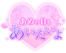 「あめの日もあいたいよ」透け感キラキラハート