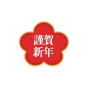 「謹賀新年」 クラシカル文字＆梅の花