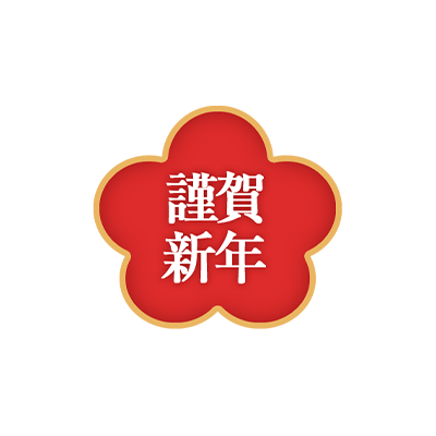 「謹賀新年」 クラシカル文字＆梅の花のスタンプ