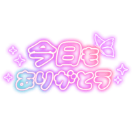 「今日もありがとう」 ネオン蝶々