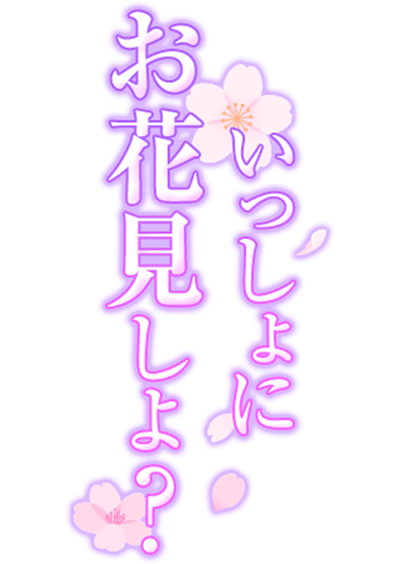 「いっしょにお花見しよ？」桜大人文字のスタンプ