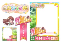 【駅ちか！春の推しダービー】風俗-カワイイ杯 フレーム&バッジセット